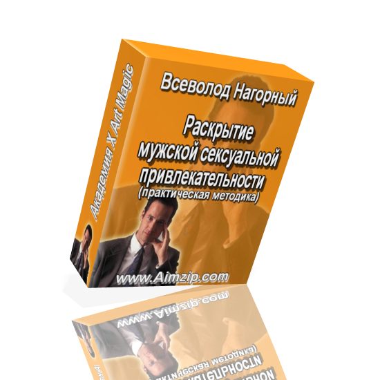 Всеволод Нагорный - Развитие сексуальности для муж_0.jpg